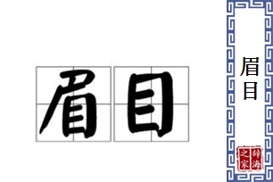 眉目的意思、造句、近义词