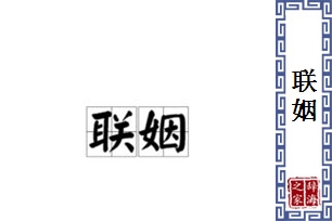 联姻的意思、造句、近义词