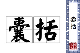 囊括的意思、造句、近义词