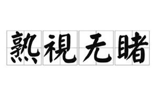 熟视无睹的意思、造句、反义词