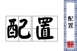 配置的意思、造句、近义词