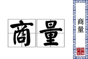 商量的意思、造句、反义词