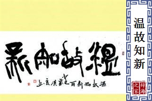 温故知新的意思、造句、近义词