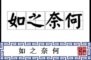 如之奈何的意思、造句、近义词