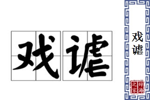 戏谑的意思、造句、近义词