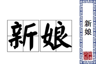 新娘的意思、造句、近义词