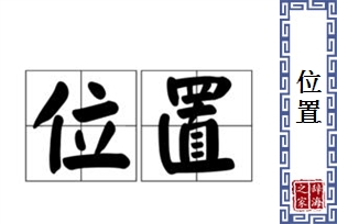 位置的意思、造句、近义词