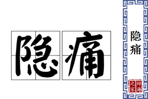 隐痛的意思、造句、近义词