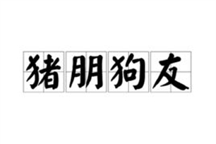 猪朋狗友的意思、造句、近义词