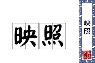 映照的意思、造句、近义词