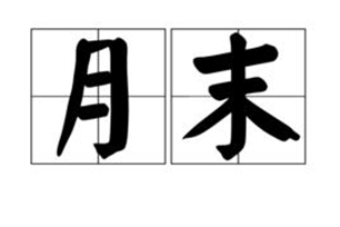 月末的意思、造句、反义词