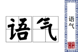 语气的意思、造句、近义词