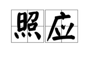 照应的意思、造句、近义词