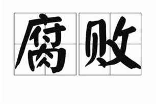 腐败的意思、造句、近义词