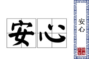 安心的意思、造句、近义词