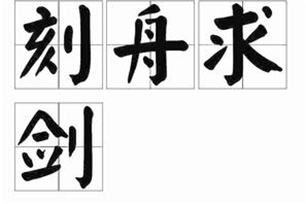 刻舟求剑的意思、造句、反义词