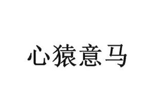 心猿意马的意思、造句、近义词