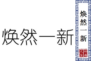 焕然一新的意思、造句、反义词