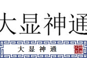 大显神通的意思、造句、近义词