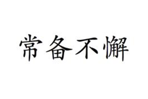 常备不懈的意思、造句、反义词