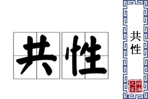 共性的意思、造句、反义词