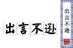 出言不逊的意思、造句、反义词