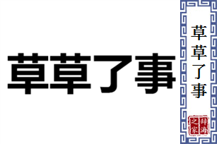 草草了事的意思、造句、反义词