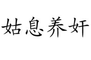 姑息养奸的意思、造句、反义词