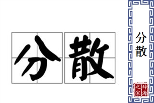 分散的意思、造句、反义词