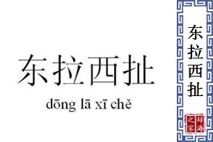 东拉西扯的意思、造句、反义词