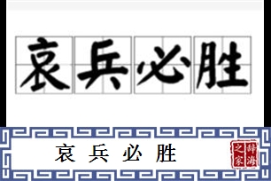 哀兵必胜的意思、造句、反义词