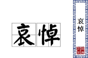 哀悼的意思、造句、近义词