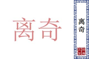 离奇的意思、造句、近义词