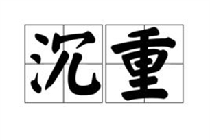 沉重的意思、造句、反义词