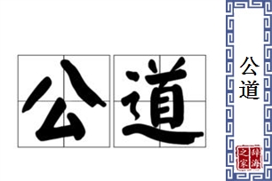 公道的意思、造句、反义词