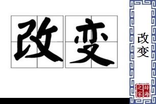 改变的意思、造句、近义词