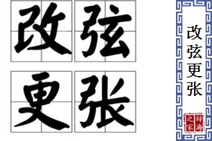 改弦更张的意思、造句、反义词