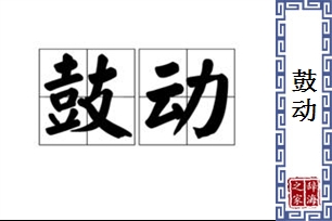 鼓动的意思、造句、近义词