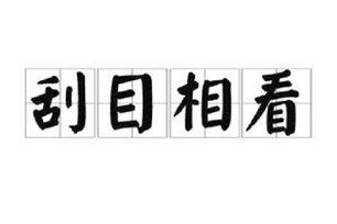 刮目相看的意思、造句、反义词