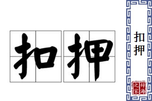 扣押的意思、造句、反义词