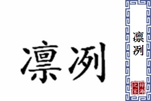 凛冽的意思、造句、反义词