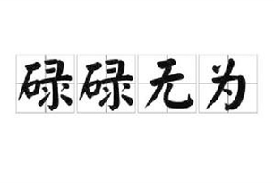 碌碌无为的意思、造句、反义词