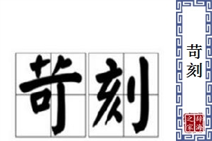 苛刻的意思、造句、近义词