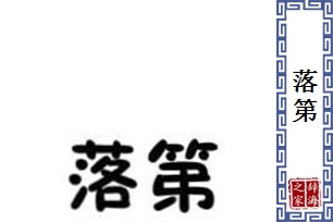 落第的意思、造句、近义词