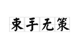 束手无策的意思、造句、近义词