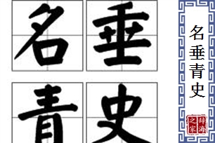 名垂青史的意思、造句、近义词