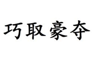 巧取豪夺的意思、造句、反义词