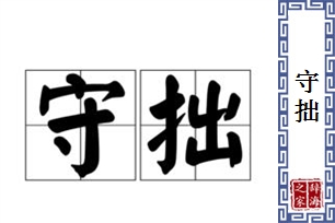 守拙的意思、造句、反义词