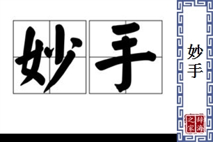 妙手的意思、造句、反义词