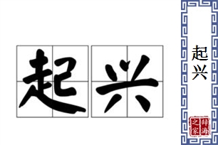 起兴的意思、造句、近义词